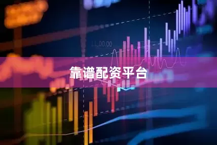 靠谱配资平台
