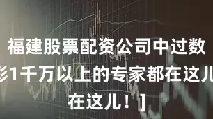 福建股票配资公司中过数字彩1千万以上的专家都在这儿！]