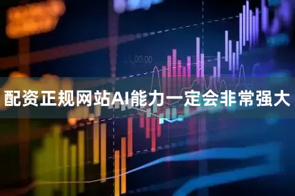 配资正规网站AI能力一定会非常强大