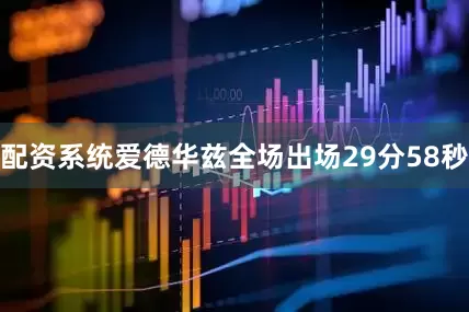配资系统爱德华兹全场出场29分58秒