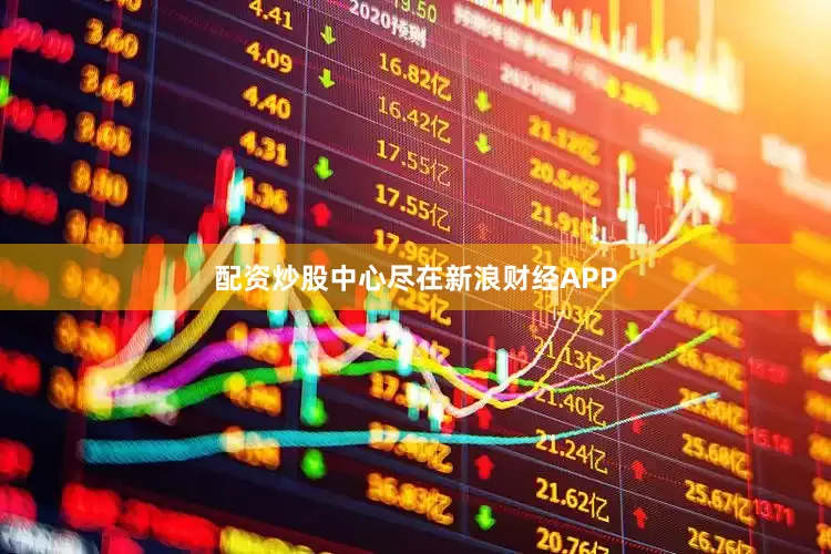 配资炒股中心尽在新浪财经APP